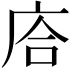 𢈈