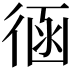 𢔈