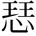 𢜈