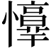 𢤈