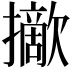 𢸈