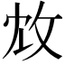 𢼈