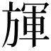 𣄈