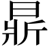 𣈈