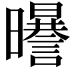 𣌈