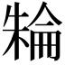 𣘈