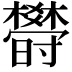 𣠈