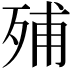 𣨈