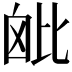 𣬈