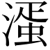 𣼈