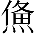 𤌈