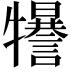 𤜈