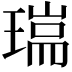 𤨈