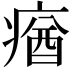 𤸈