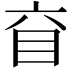 𥄈