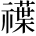 𥜈