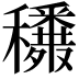 𥤈