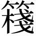 𥴈