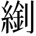𦄈