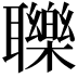 𦘈