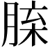 𦜈