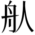 𦨈
