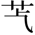 𦬈