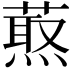 𦼈