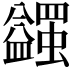 𧔈