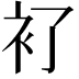 𧘈