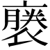 𧜈
