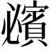 𧸈