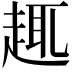 𧼈