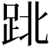 𨀈