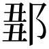 𨜈