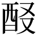 𨠈