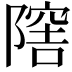 𨼈