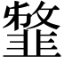 𩐈