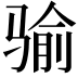 𩨈