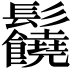 𩰈