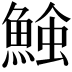 𩸈