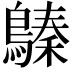 𪄈