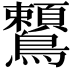 𪈈