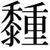 𪐈