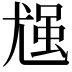 𪨈