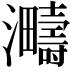 𪸈
