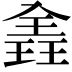 𪼈