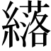 𫄈