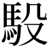 𫘈