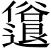 𫤈